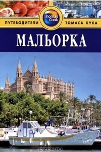 Книга Мальорка. Путеводитель