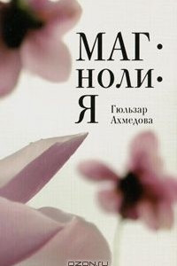 Книга Магнолия