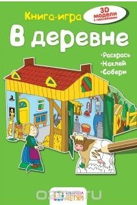 Книга В деревне