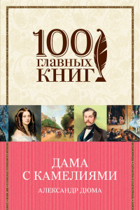 Книга Дама с камелиями