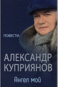 Книга Ангел мой. Повести