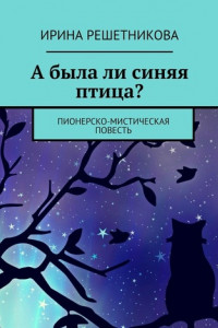 Книга А была ли синяя птица? Пионерско-мистическая повесть