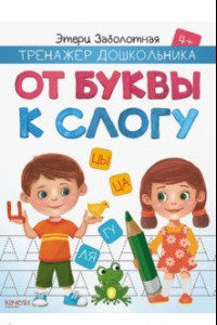 Книга От буквы к слогу