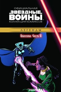 Книга Звёздные войны. Официальная коллекция комиксов. Выпуск № 10 - Классика. Часть 10