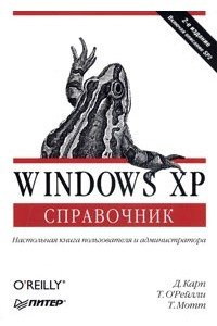 Книга Windows XP. Справочник