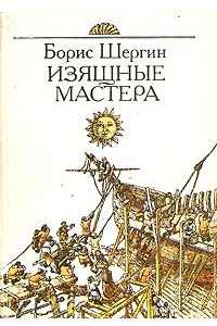 Книга Изящные мастера