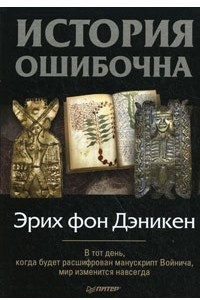 Книга История ошибочна