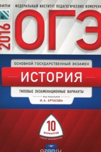 Книга ОГЭ 2016. История. Типовые экзаменационные варианты