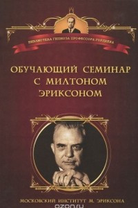 Книга Обучающий семинар с Милтоном Эриксоном