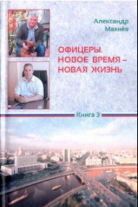 Книга Офицеры. Новое время - новая жизнь. Книга 3