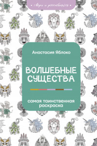 Книга Волшебные существа