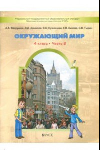 Книга Окружающий мир. Человек и природа. 4 класс. Учебник. В 2-х частях. Часть 2. ФГОС