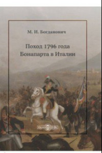 Книга Поход 1796 года Бонапарта в Италии