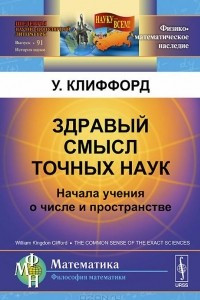 Книга Здравый смысл точных наук. Начала учения о числе и пространстве