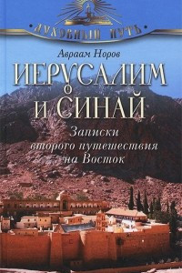 Книга Иерусалим и Синай. Записки второго путешествия на Восток