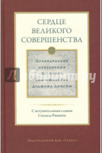 Книга Сердце великого совершенства. Том 1. Провидческие откровения великого совершенства Дуджома Лингпы