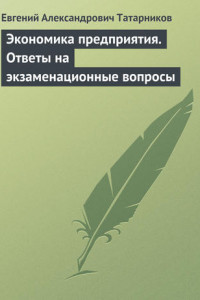 Книга Экономика предприятия. Ответы на экзаменационные вопросы