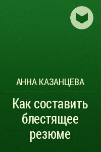 Книга Как составить блестящее резюме