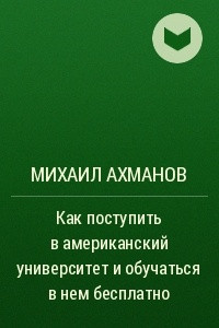 Книга Как поступить в американский университет и обучаться в нем бесплатно