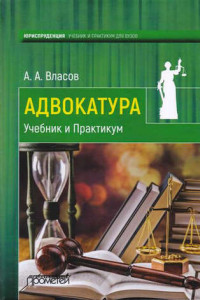 Книга Адвокатура. Учебник и практикум