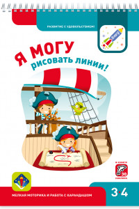 Книга Я МОГУрисовать линии! 3-4 года