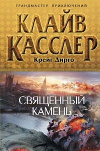 Книга Священный камень