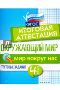 Книга Окружающий мир. 4 класс. Итоговая аттестация. Мир вокруг. Тестовые задания. ФГОС