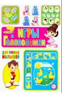 Книга Игры и головоломки для умных малышей