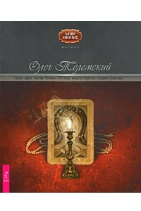 Книга Полет змея. Магия Телемы XXI века. Мировоззрение, теория, практика