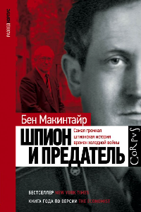 Книга Шпион и предатель. Самая громкая шпионская история времен холодной войны