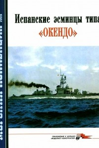 Книга Морская коллекция, 2005, № 12. Испанские эсминцы типа «Окендо»