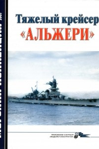 Книга Морская коллекция, 2007, № 04. Тяжелый крейсер «Альжери»