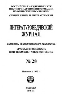 Книга Литературоведческий журнал № 28: Материалы III Международного симпозиума «Русская словесность в мировом культурном контексте»