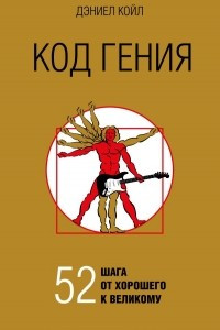 Книга Код гения. 52 шага от хорошего к великому