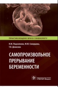 Книга Самопроизвольное прерывание беременности. Современные подходы к диагностике, лечению и профилактике