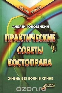 Книга Практические советы костоправа. Жизнь без боли в спине