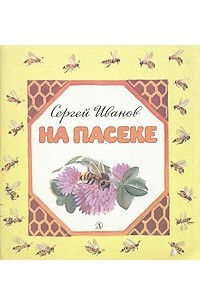 Книга На пасеке