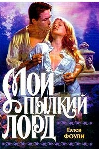 Книга Мой пылкий лорд