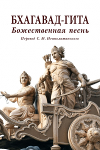 Книга Бхагавад-гита. Божественная песнь. Перевод с санскрита Неаполитанского С. М.