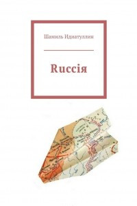 Книга Rucciя