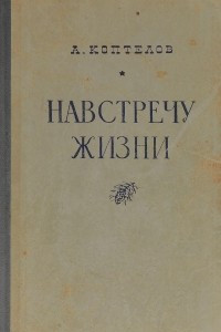 Книга Навстречу  жизни