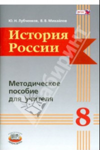 Книга История России. 8 класс. Методическое пособие