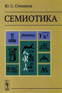 Книга Семиотика