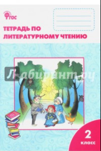 Книга Литературное чтение. 2 класс. Рабочая тетрадь. ФГОС