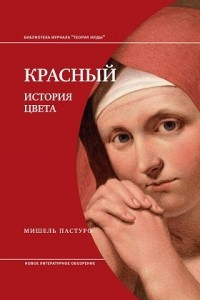 Книга Красный. История цвета