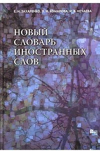 Книга Новый словарь иностранных слов. 25 000 слов и словосочетаний