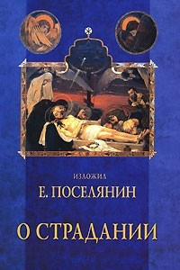 Книга О страдании