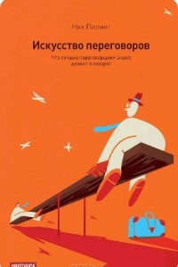 Книга Искусство переговоров. Что лучшие переговорщики знают, делают и говорят