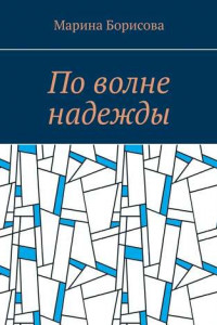 Книга По волне надежды