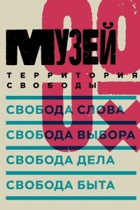 Книга Музей 90-х. Территория свободы